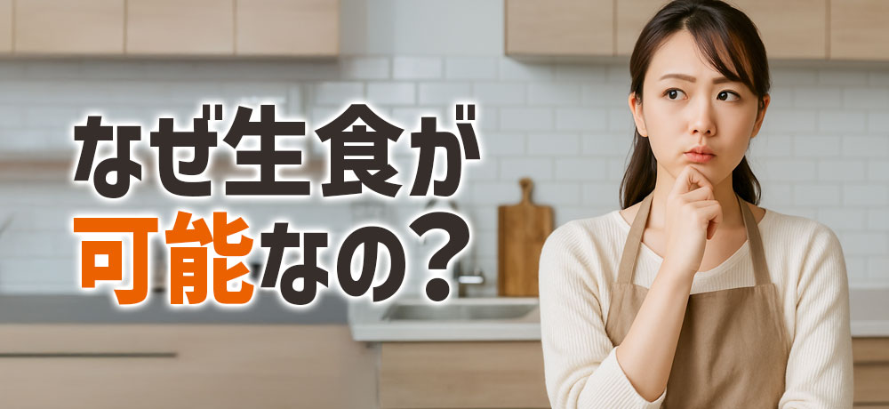 長芋はなぜ生食が可能なの？